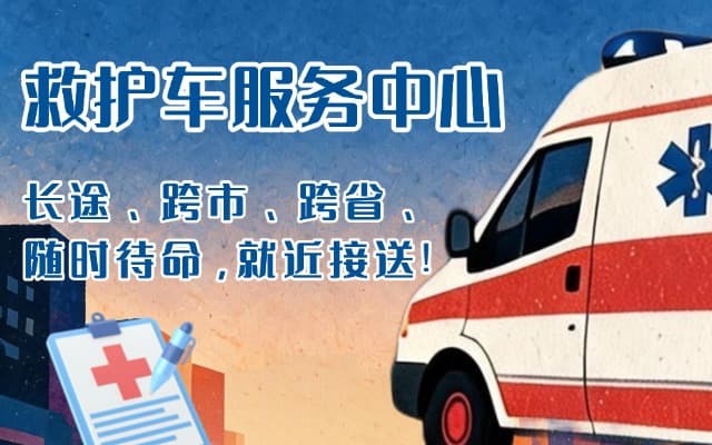 延长救护车出租