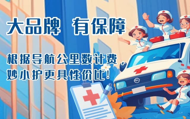 延长救护车转运
